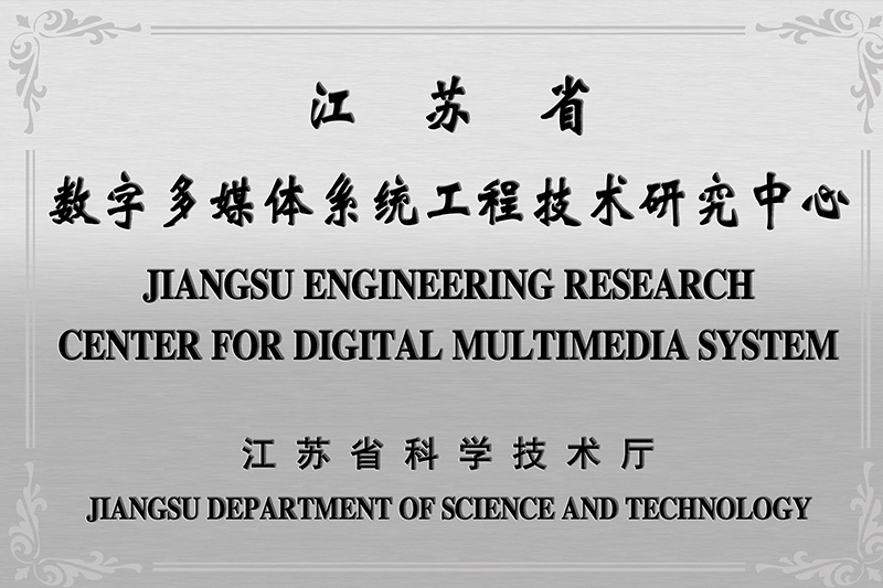 江苏省工程技术研究中心