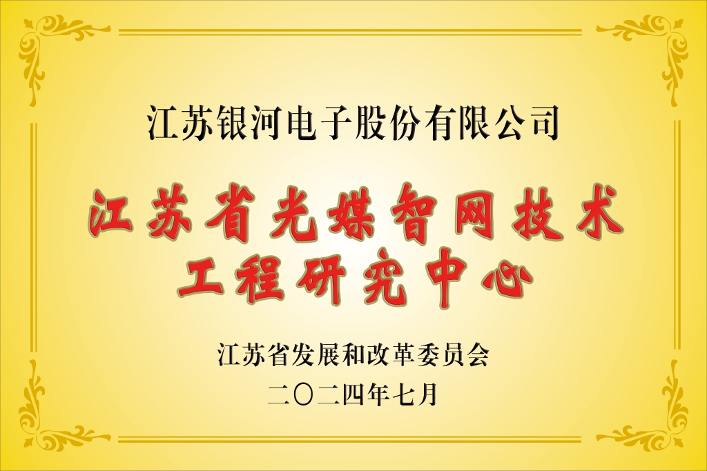 银河集团186net“江苏省光媒智网技术工程研究中心”获批建设